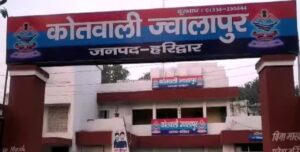 उत्तराखंड: जादू से नोट छापने का झांसा! ज्वालापुर में विधवा महिला से 9.30 लाख की ठगी, तीन नामजद